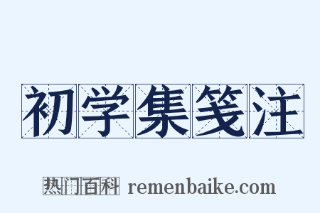 初学集笺注是什么意思的图片